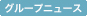 グループニュース