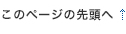 このページの先頭へ