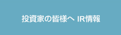 投資家の皆様へ IR情報