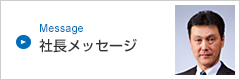 代表ご挨拶