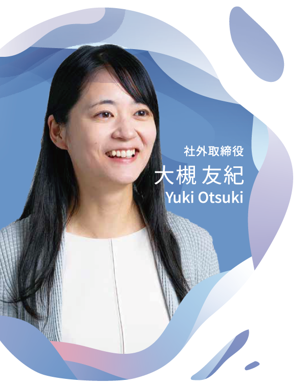 社外取締役 大槻 友紀 Yuki Otsuki