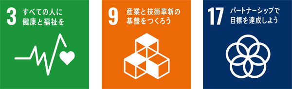 関連するSDGs