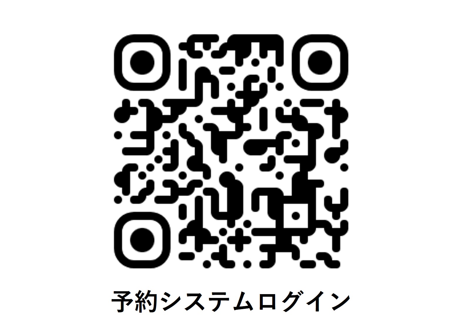 予約システムQRコード