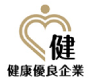 健康優良企業