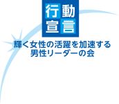 働く女性の活躍を加速する男性リーダーの会