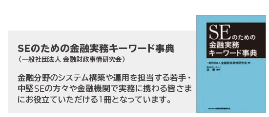書籍SEのための金融実務キーワード事典
