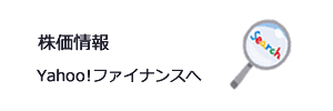 株価情報 Yahoo!ファイナンスはこちら