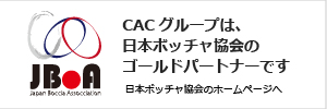 当社グループは、日本ボッチャ協会の活動を支援しています