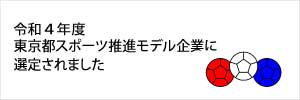 令和４年度東京都スポーツ推進モデル企業に選定されました 詳しくはこちら