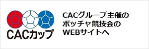 CACカップはこちら