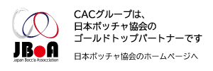 当社グループは、日本ボッチャ協会の活動を支援しています