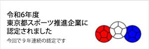令和６年度東京都スポーツ推進企業に認定されました 詳しくはこちら