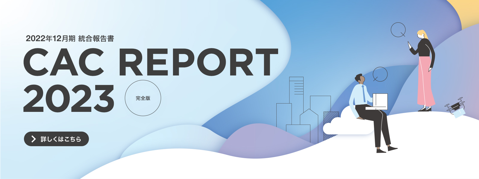 株式会社CAC Holdings CAC REPORT 2023　2022年12月期 ダウンロードはこちら
