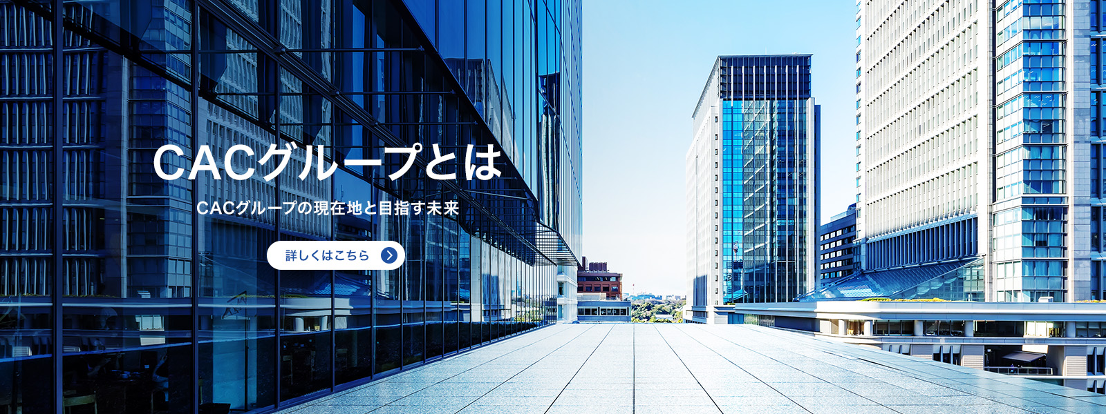 CACグループとは