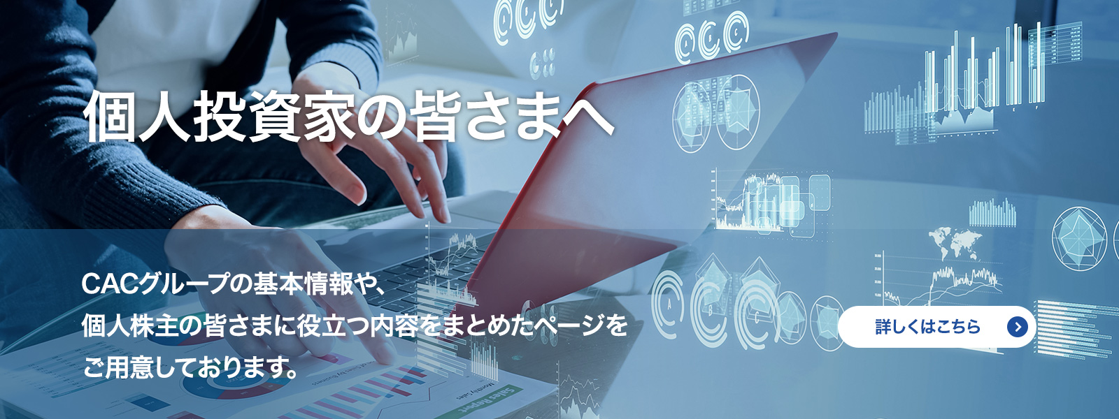 個人投資家の皆さまへ