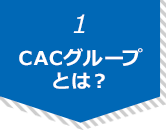 CACグループとは