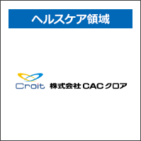 ヘルスケア領域